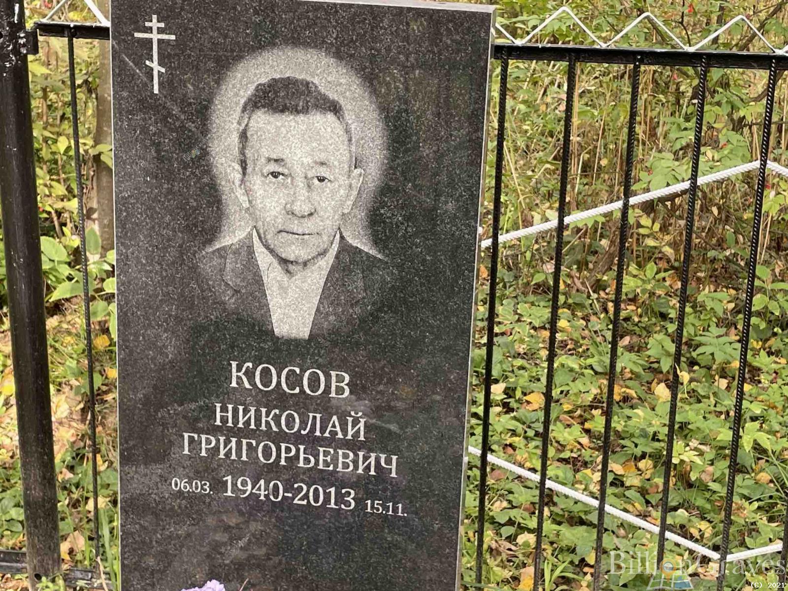 Косов Николай Григорьевич