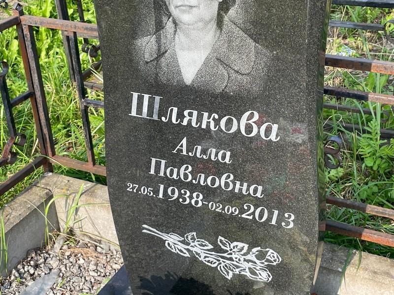 Алла Шлякова Павловна