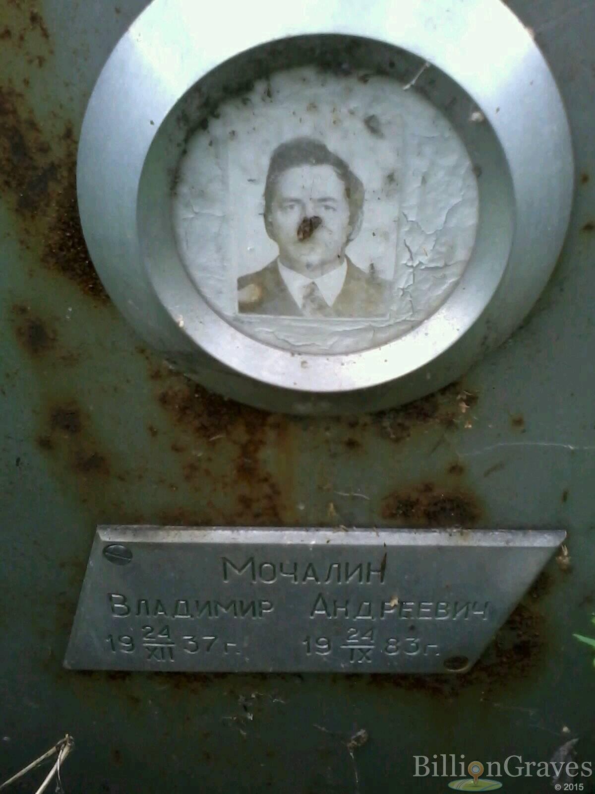 Мочалин Владимир Андреевич