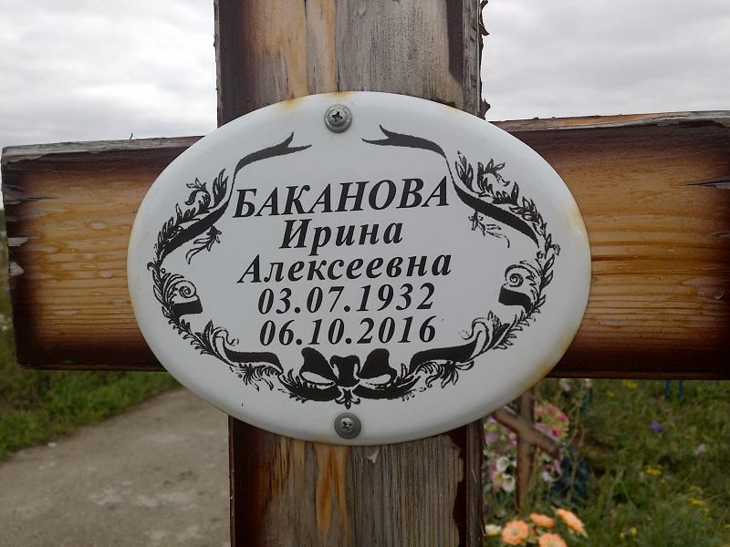 Баканова