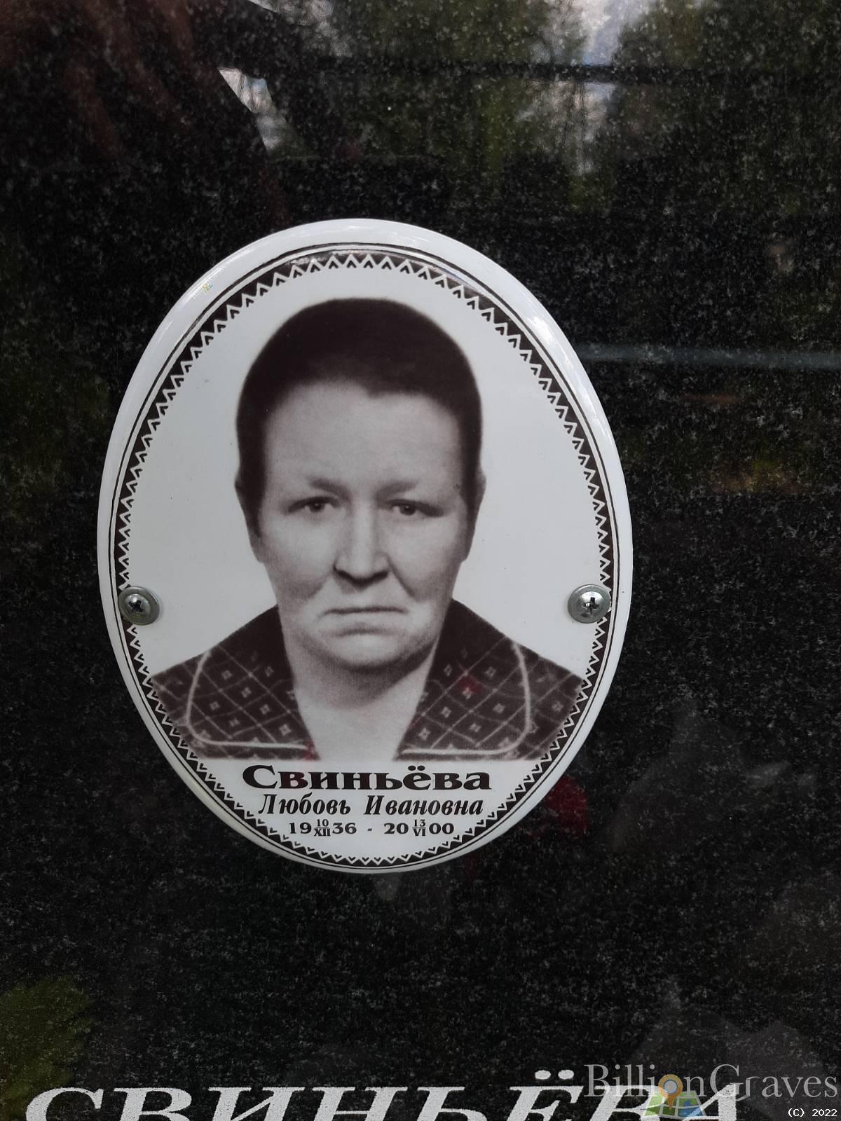 Свиньёва Любовь Ивановна
