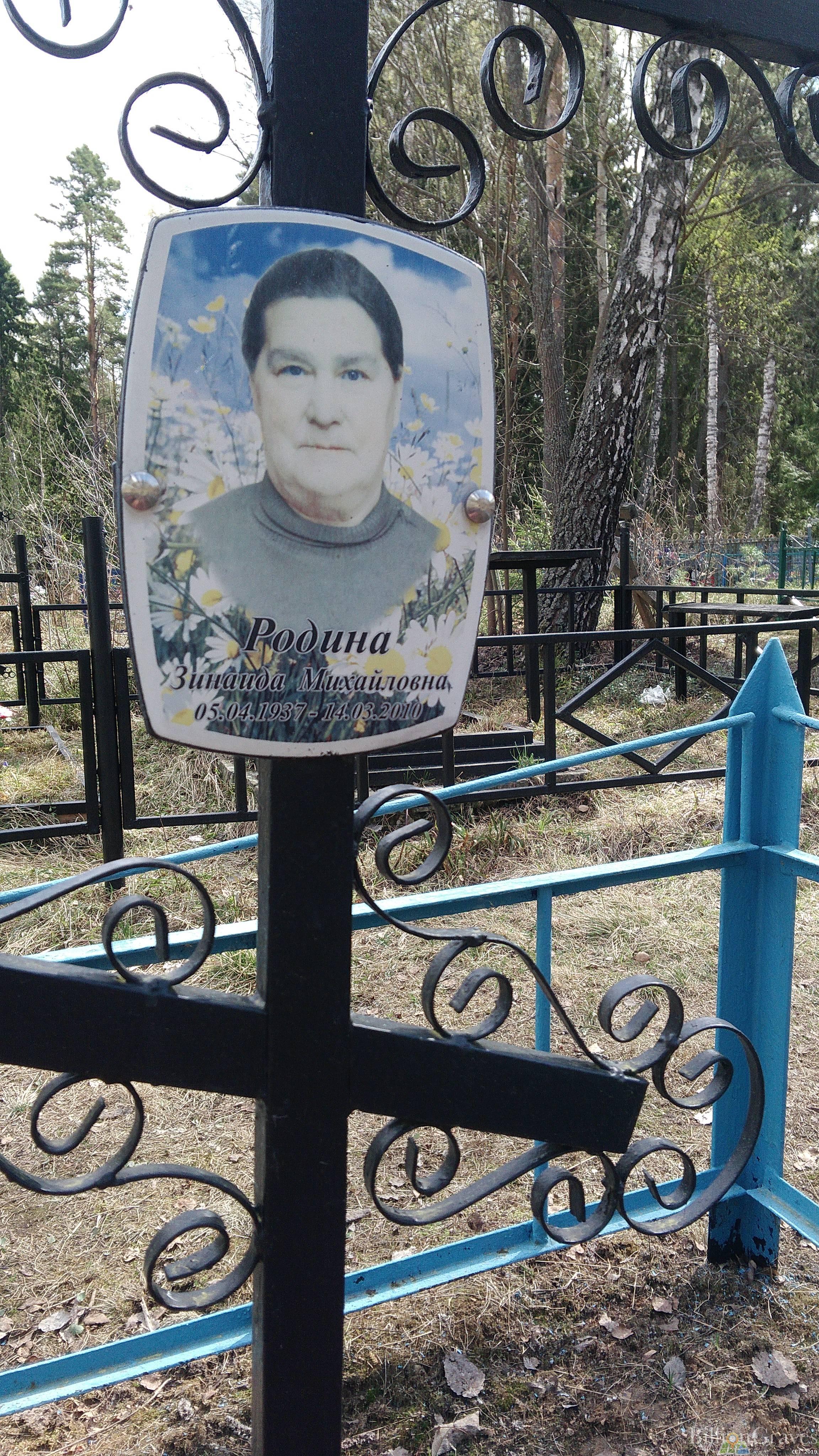 Родина Зинаида Михайловна