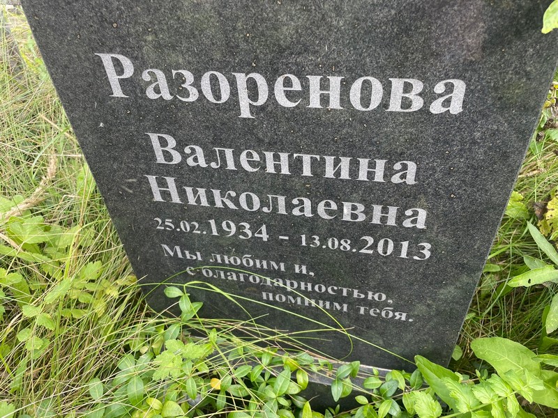 Разоренова