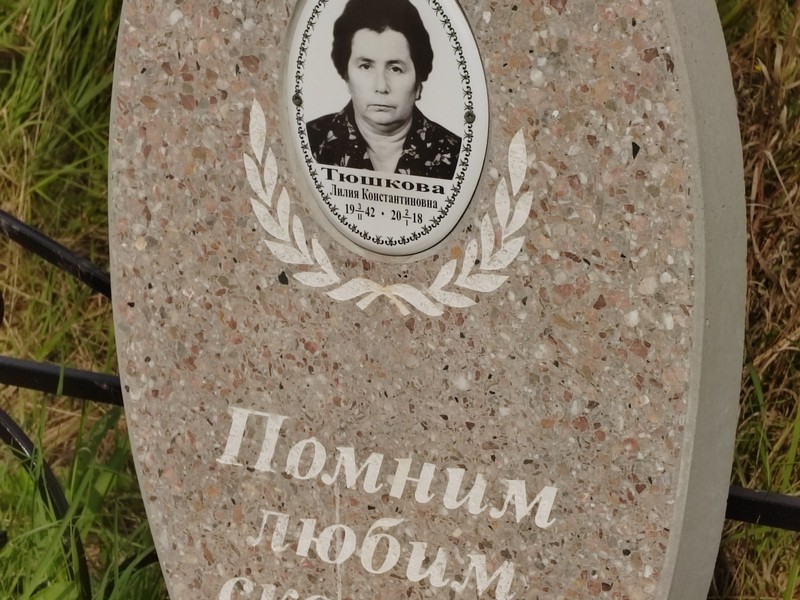 Лилия Тюшкова Константиновна