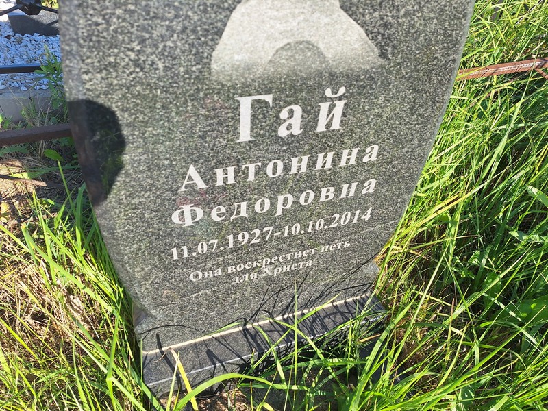 Антонина Гай Федоровна