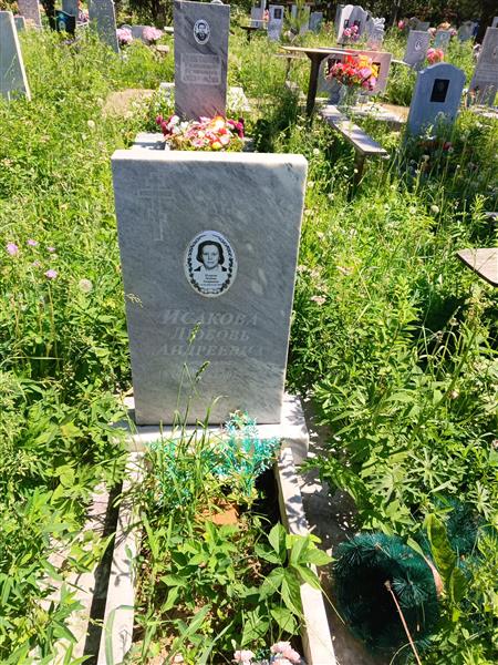 Исакова Любовь Андреевна