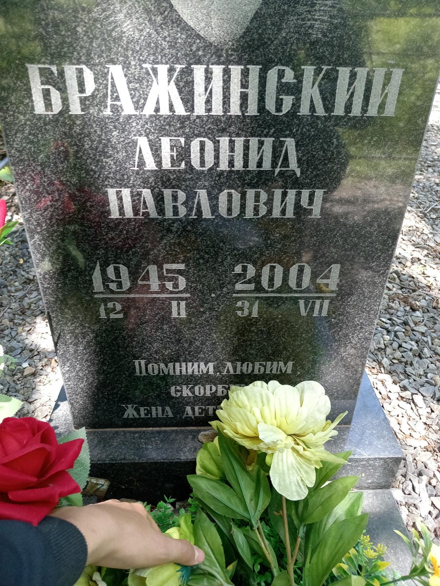 Бражинский Леонид Павлович