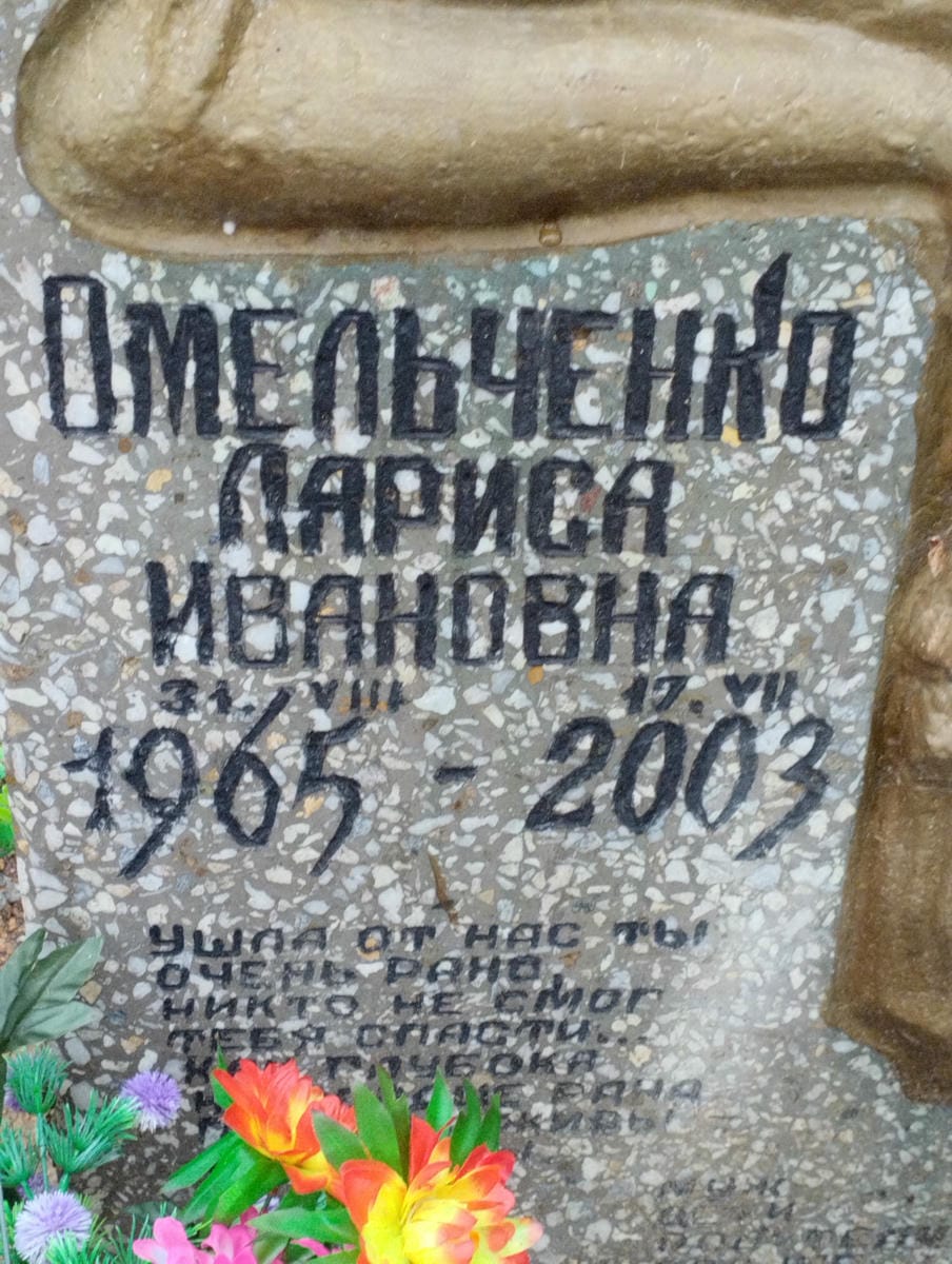 Омельченко Лариса Ивановна