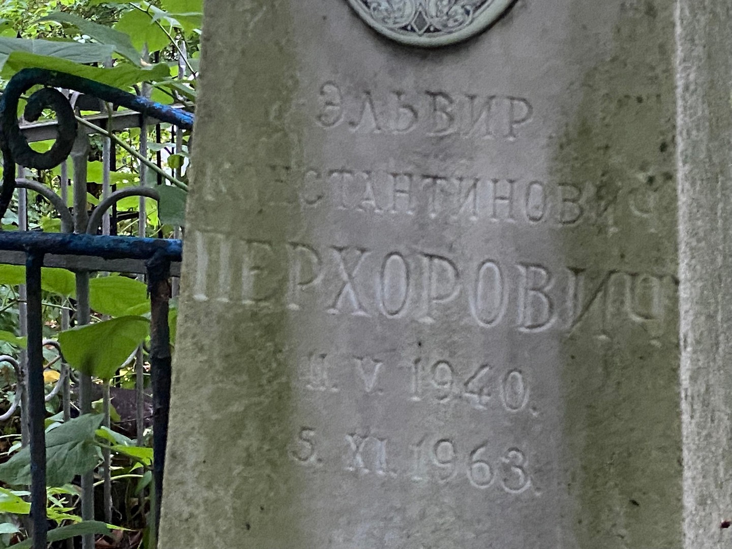 Эльвир Перхорович Константинович