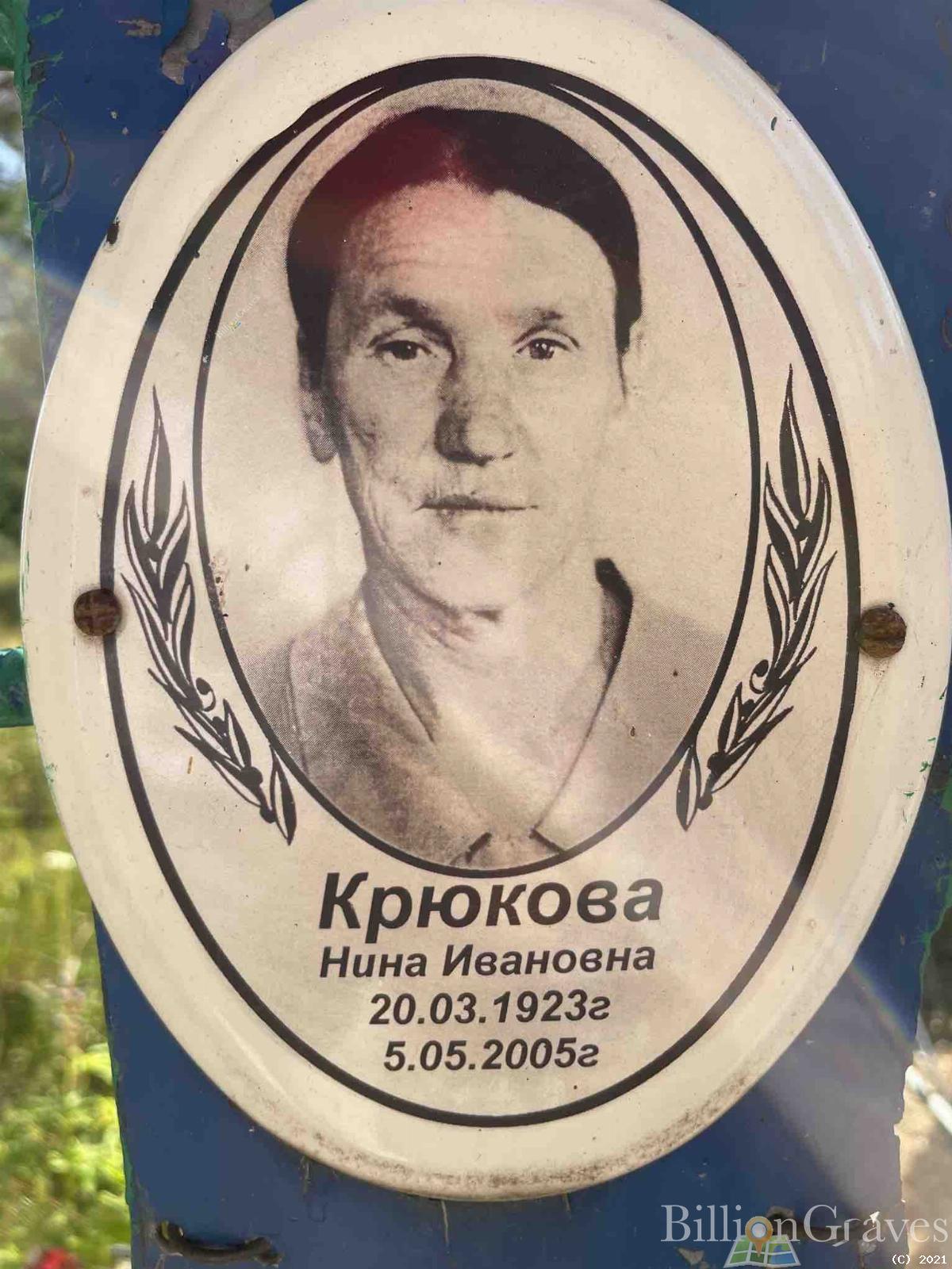Крюкова Нина Ивановна