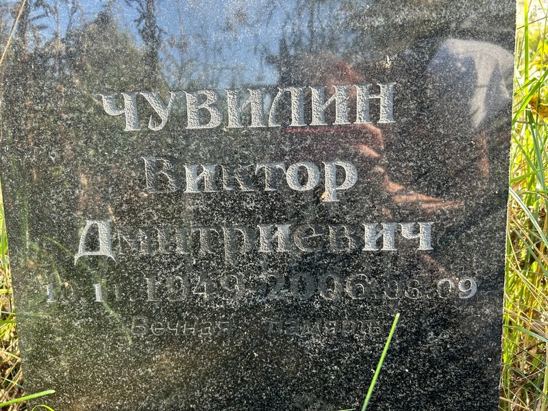 Чувилин