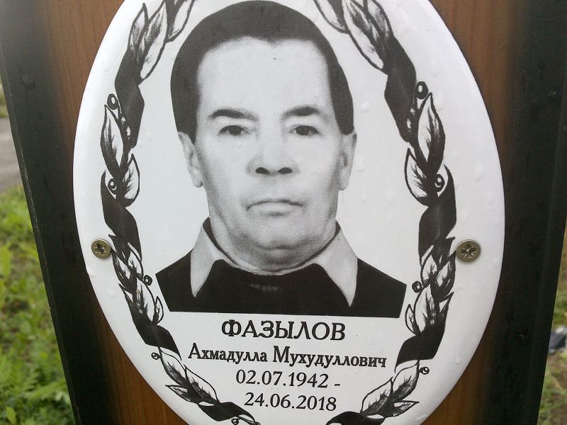 Ахмадулла Фазылов Мухудуллович