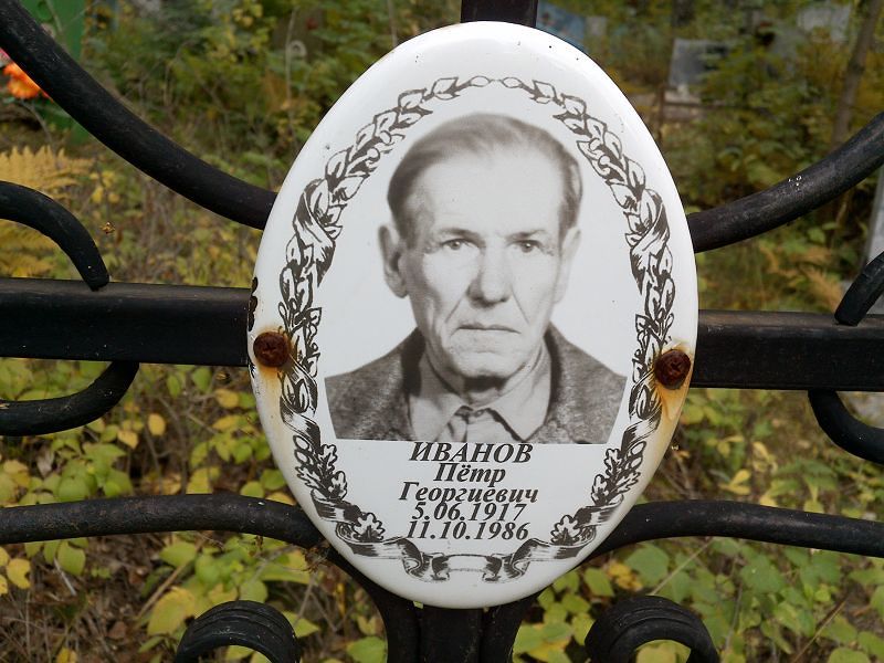 Иванов
