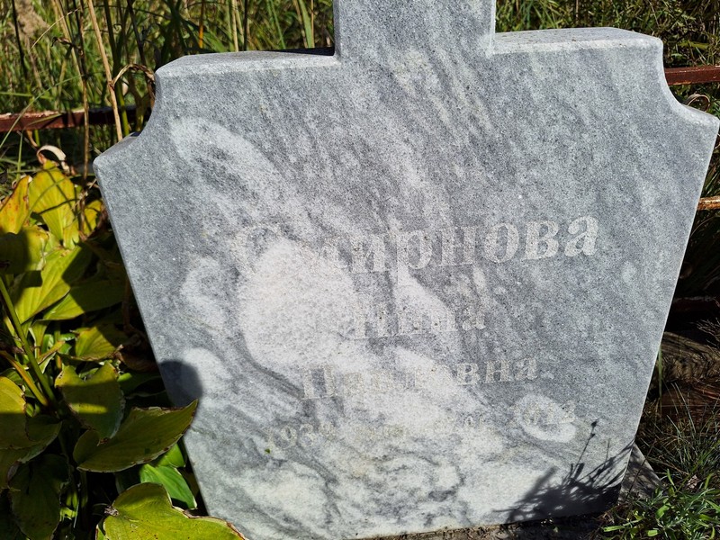Смирнова