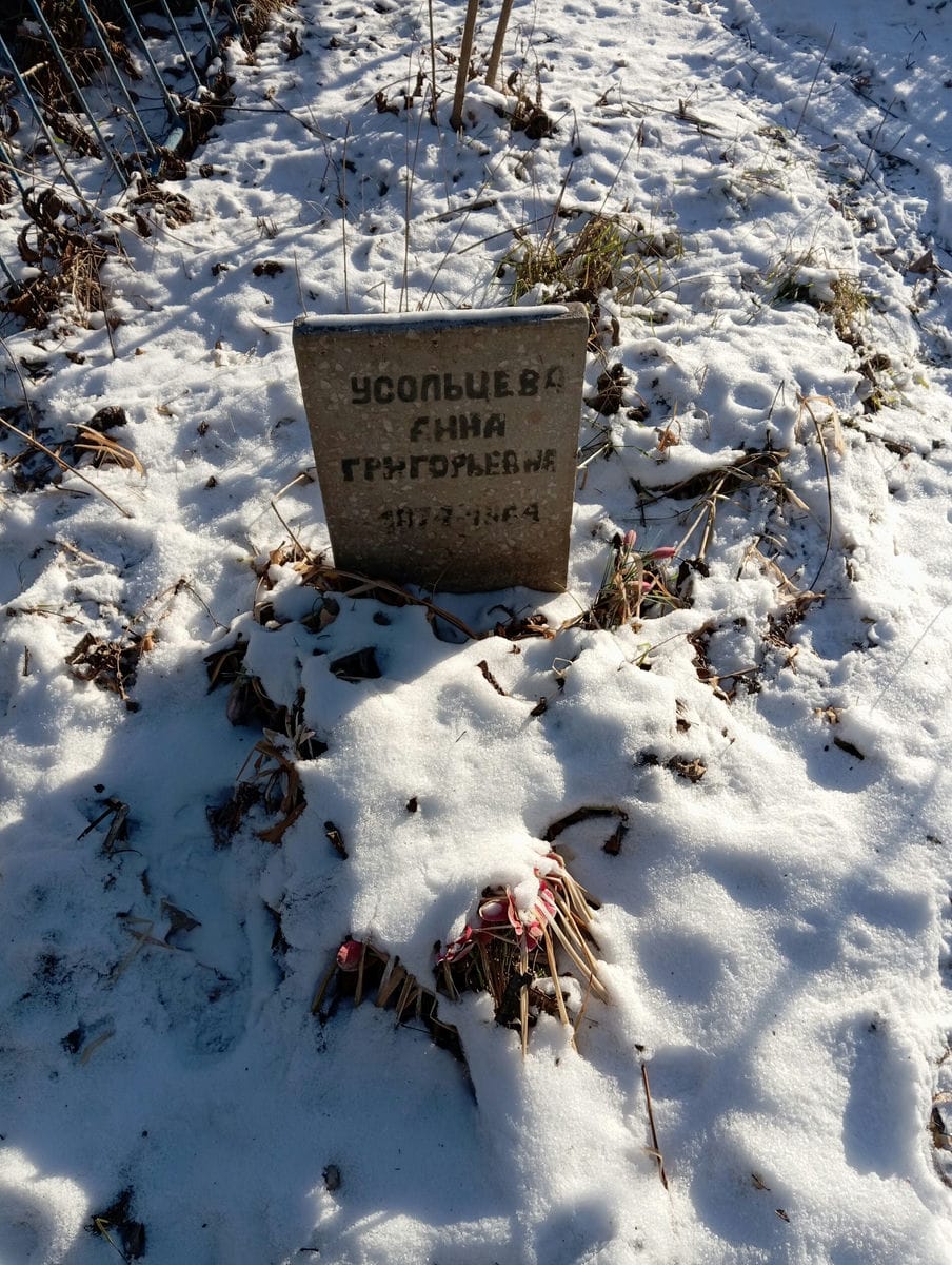 Усольцева Анна Григорьевна