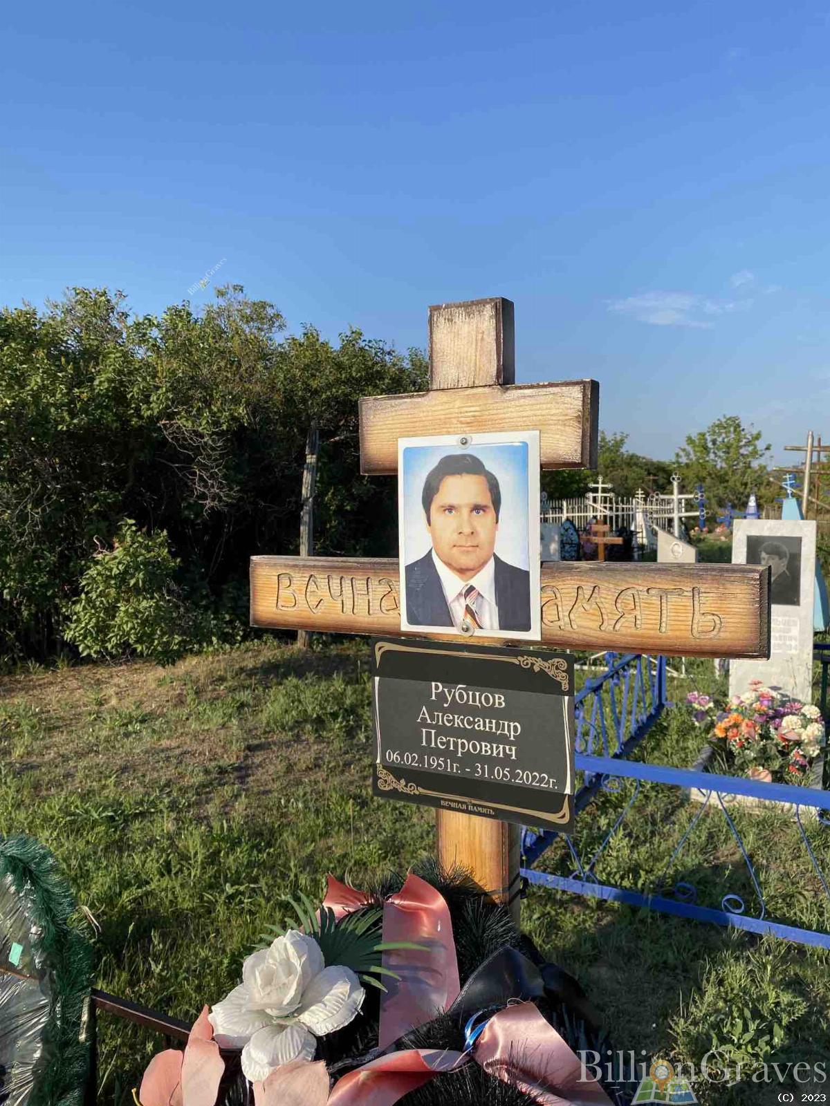 Рубцов Александр Петрович
