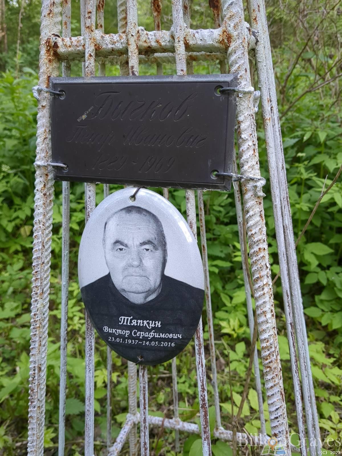 Тяпкин Виктор Серафимович