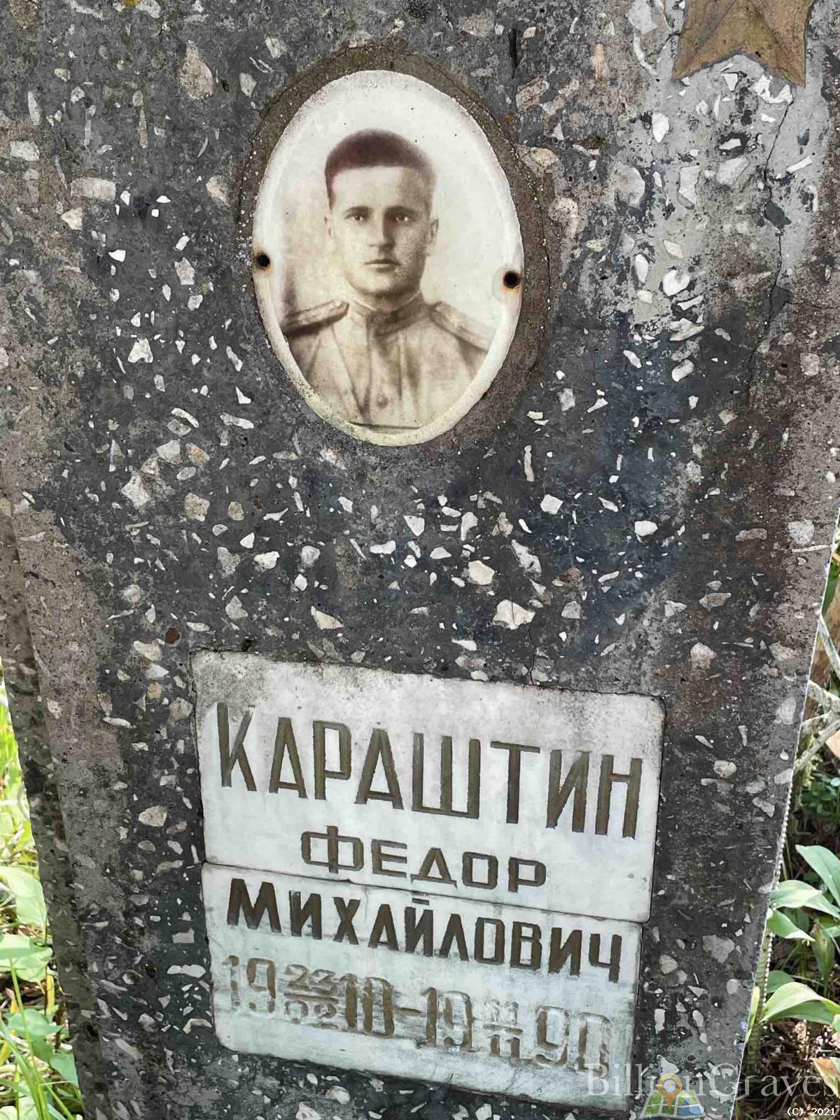 Караштин Федор Михайлович