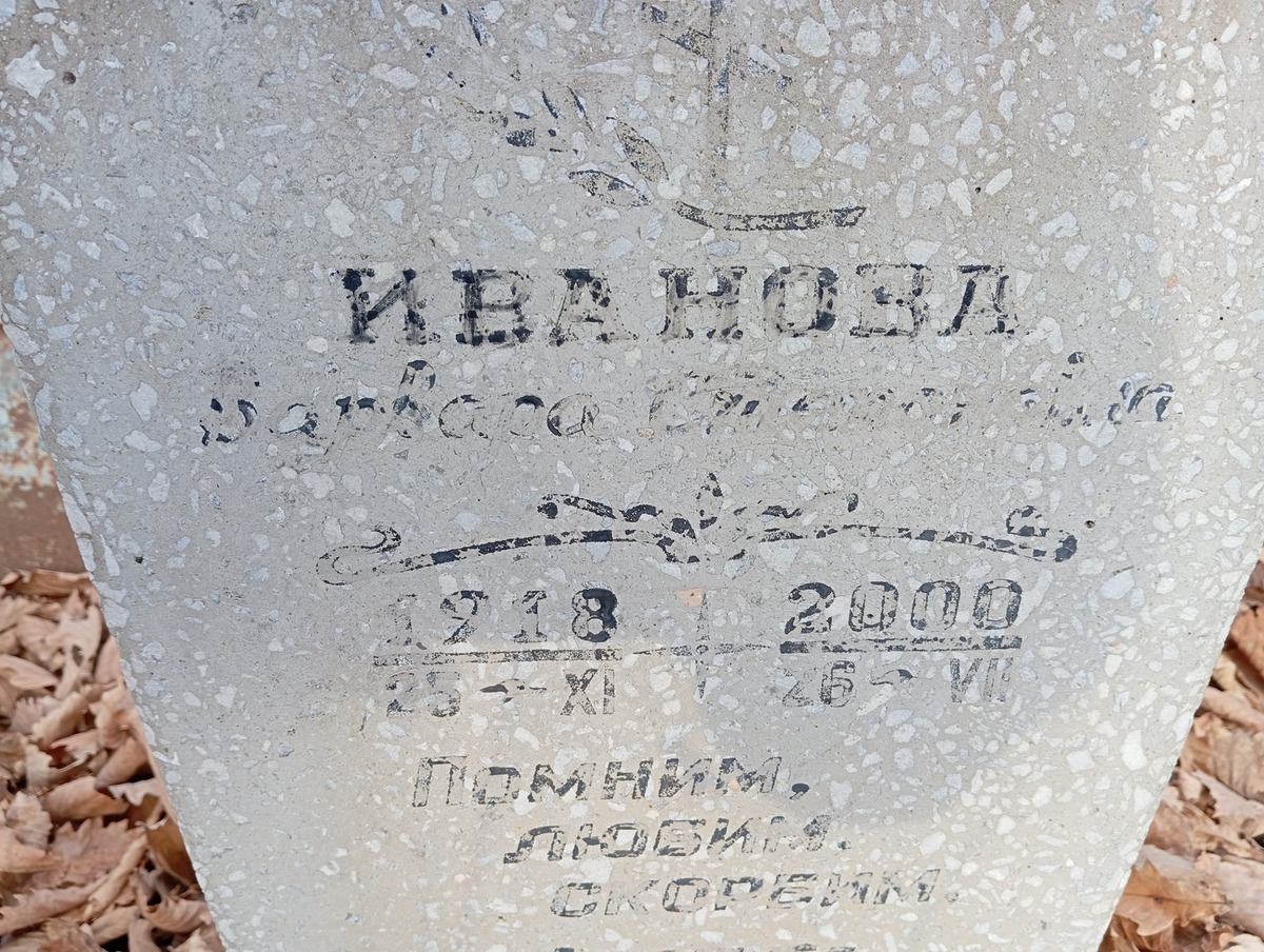 Иванова Варвара