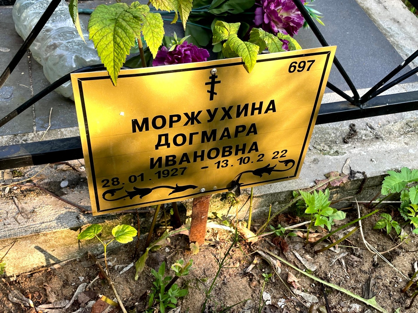 Догмара Моржухина Ивановна