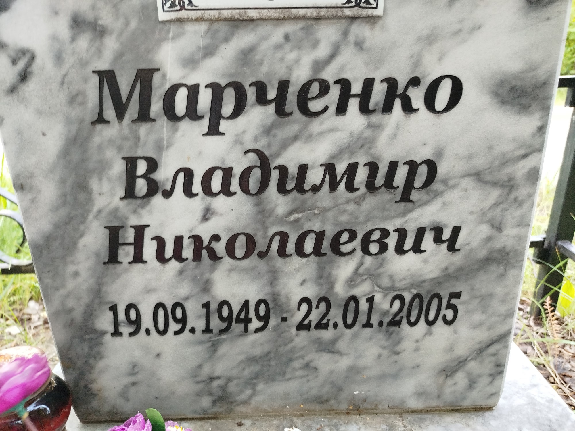 Марченко Владимир Николаевич