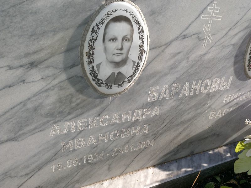 Баранова Александра Ивановна