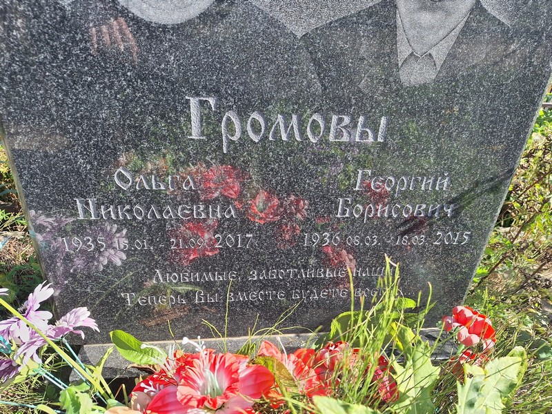 Громова
