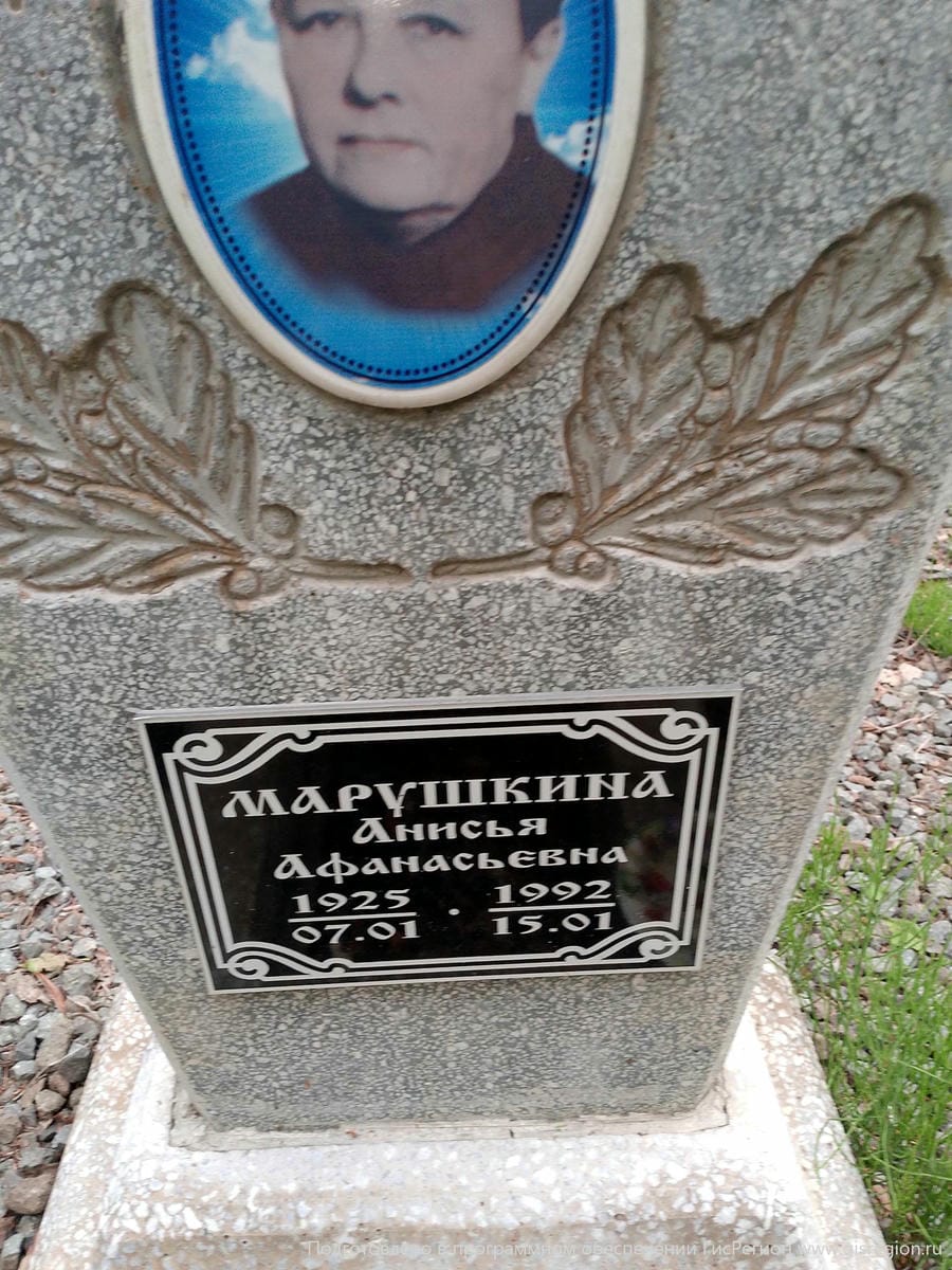 Марушкина Анисья Афанасьевна