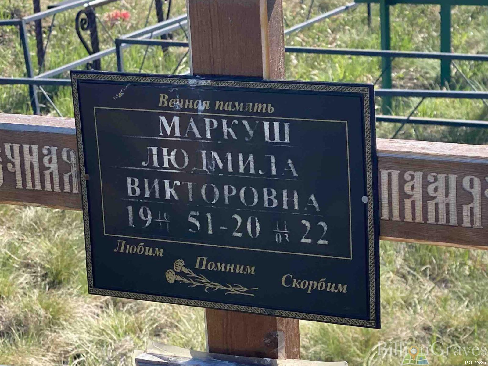 Маркуш Людмила Викторовна