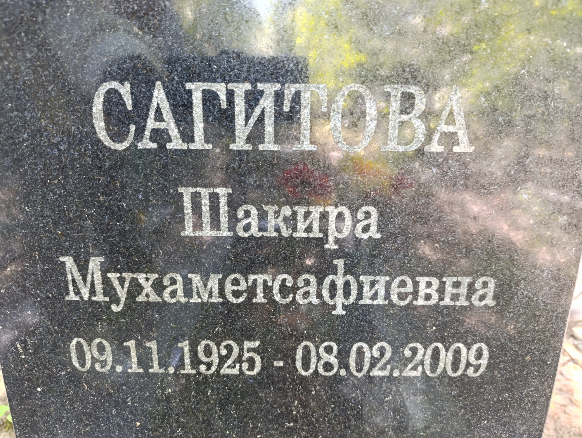 Сагитова Шакира Мухаметсафиевна