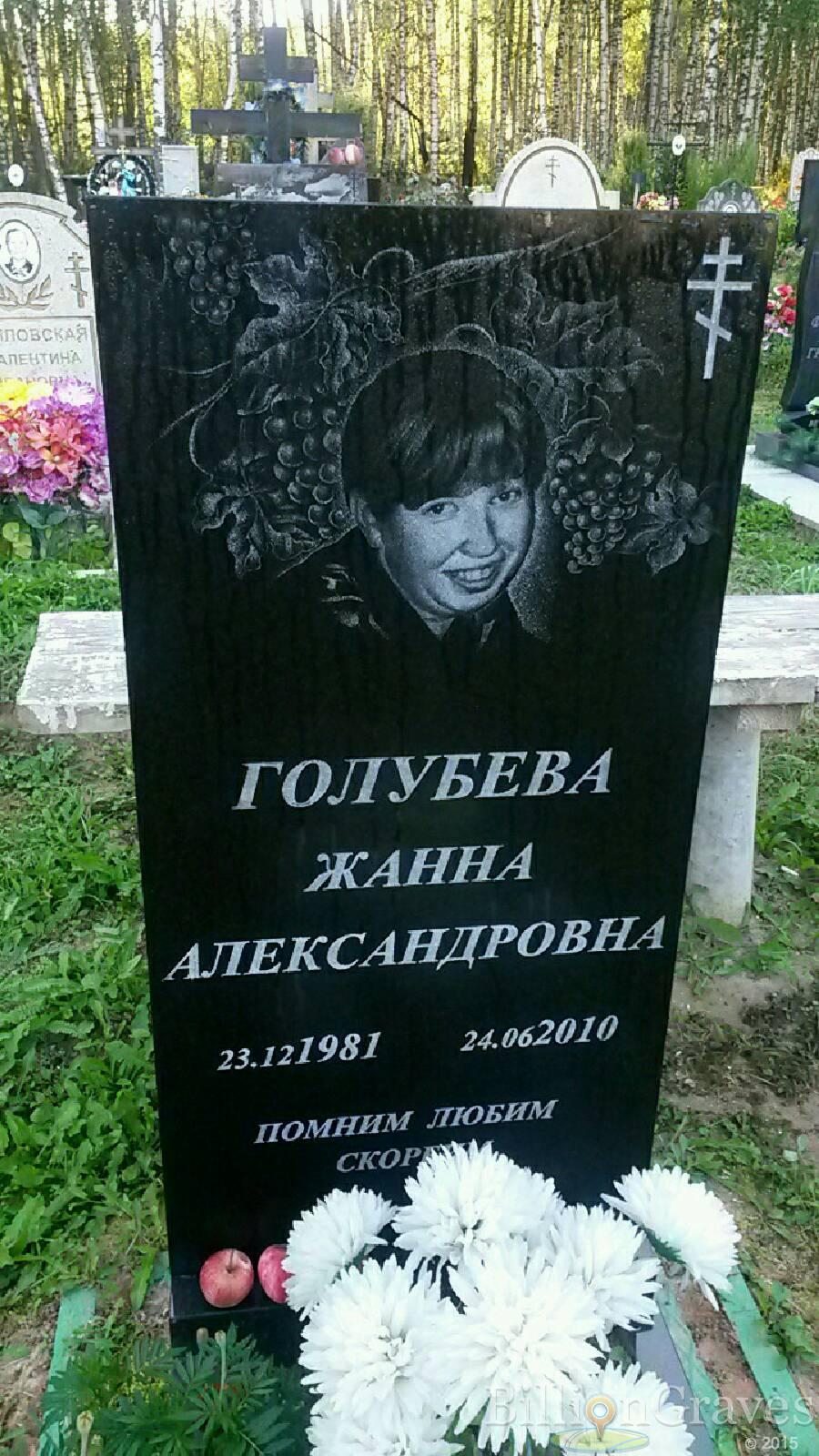 Голубева Жанна Александровна