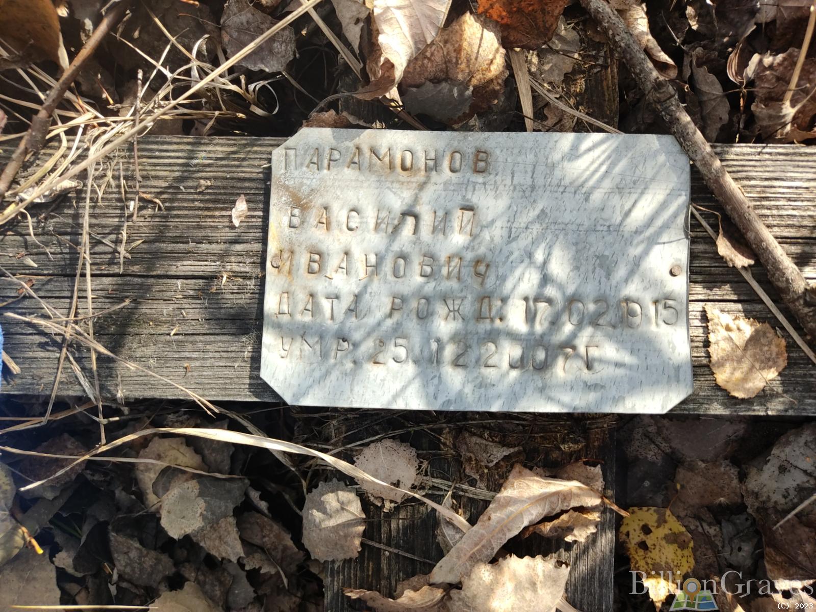 Парамонов Василий Иванович