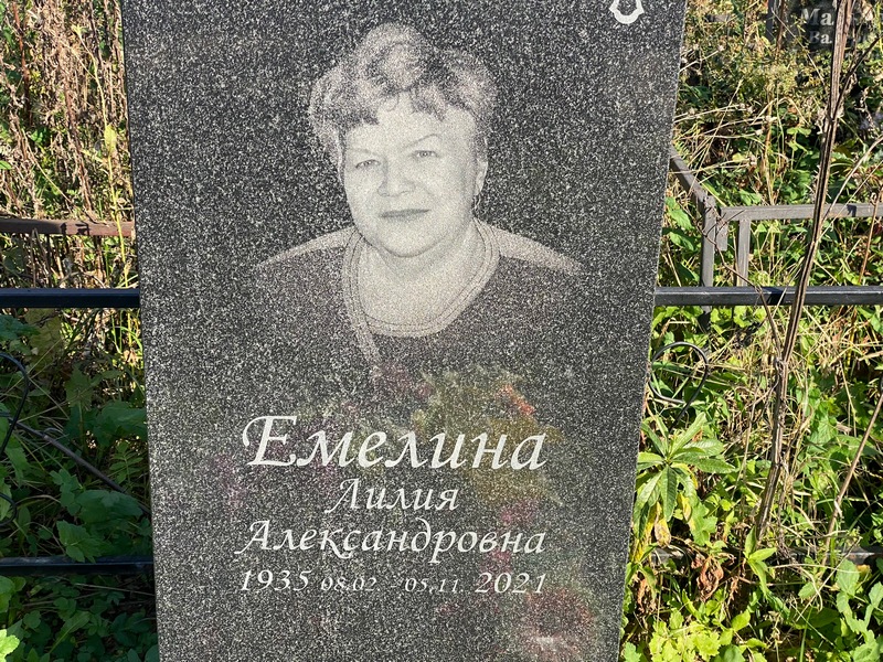 Лилия Емелина Александровна