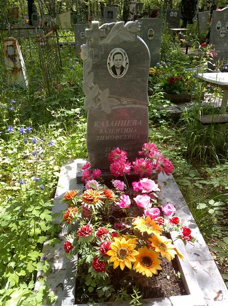 Казанцева Валентина Тимофеевна
