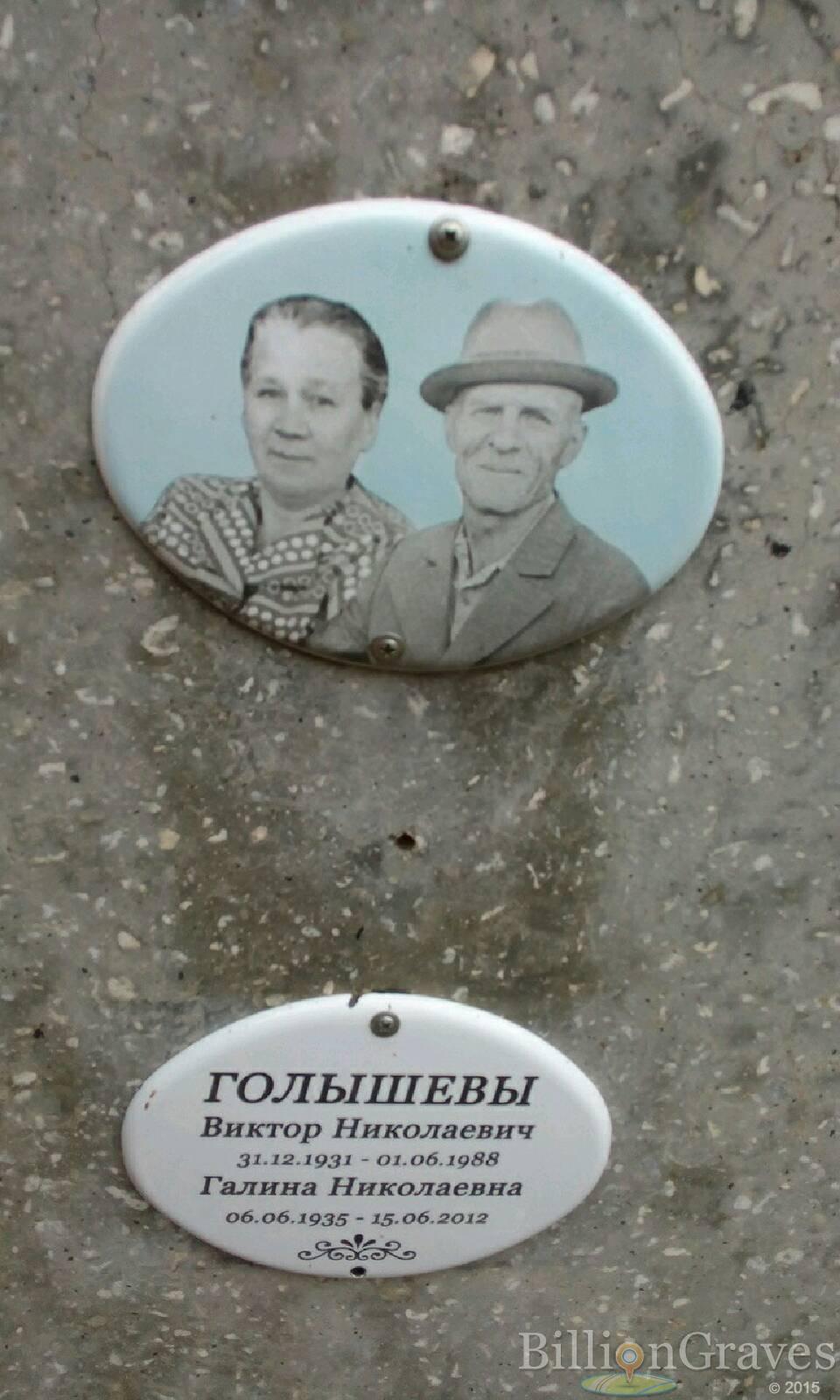 Голышев Виктор Николаевич