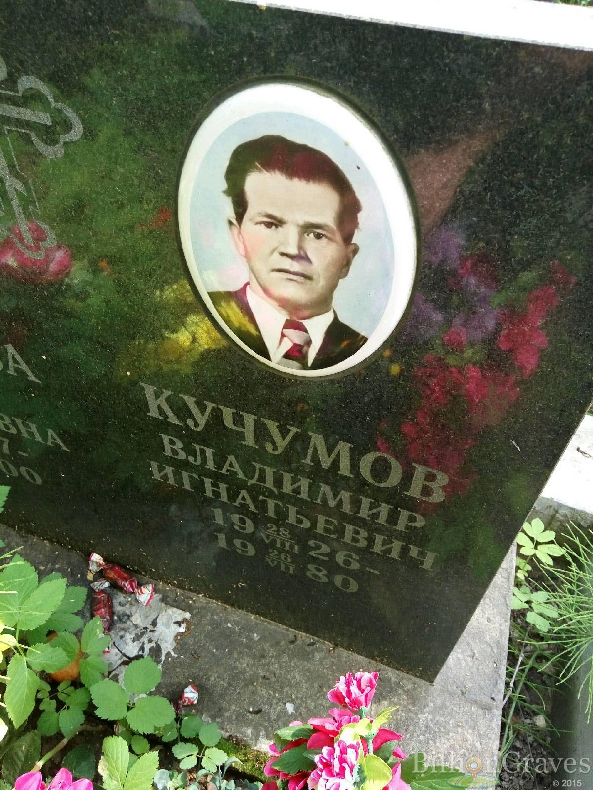 Кучумов Владимир Игнатьевич