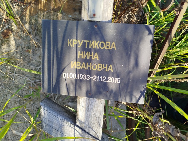 Крутикова
