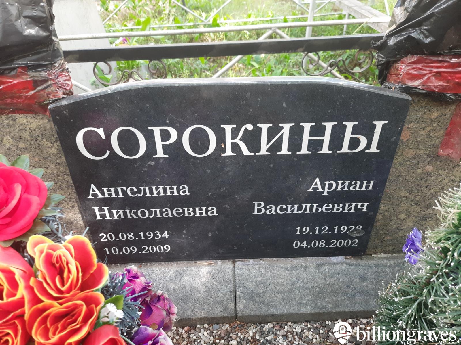Сорокин Ариан Васильевич