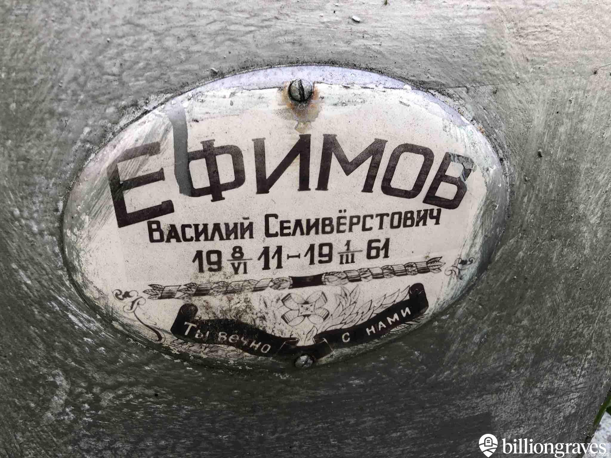 Ефимов Василий Селивëрстович
