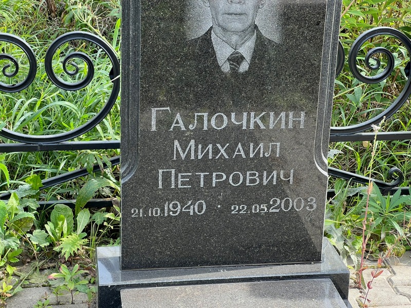 Галочкин