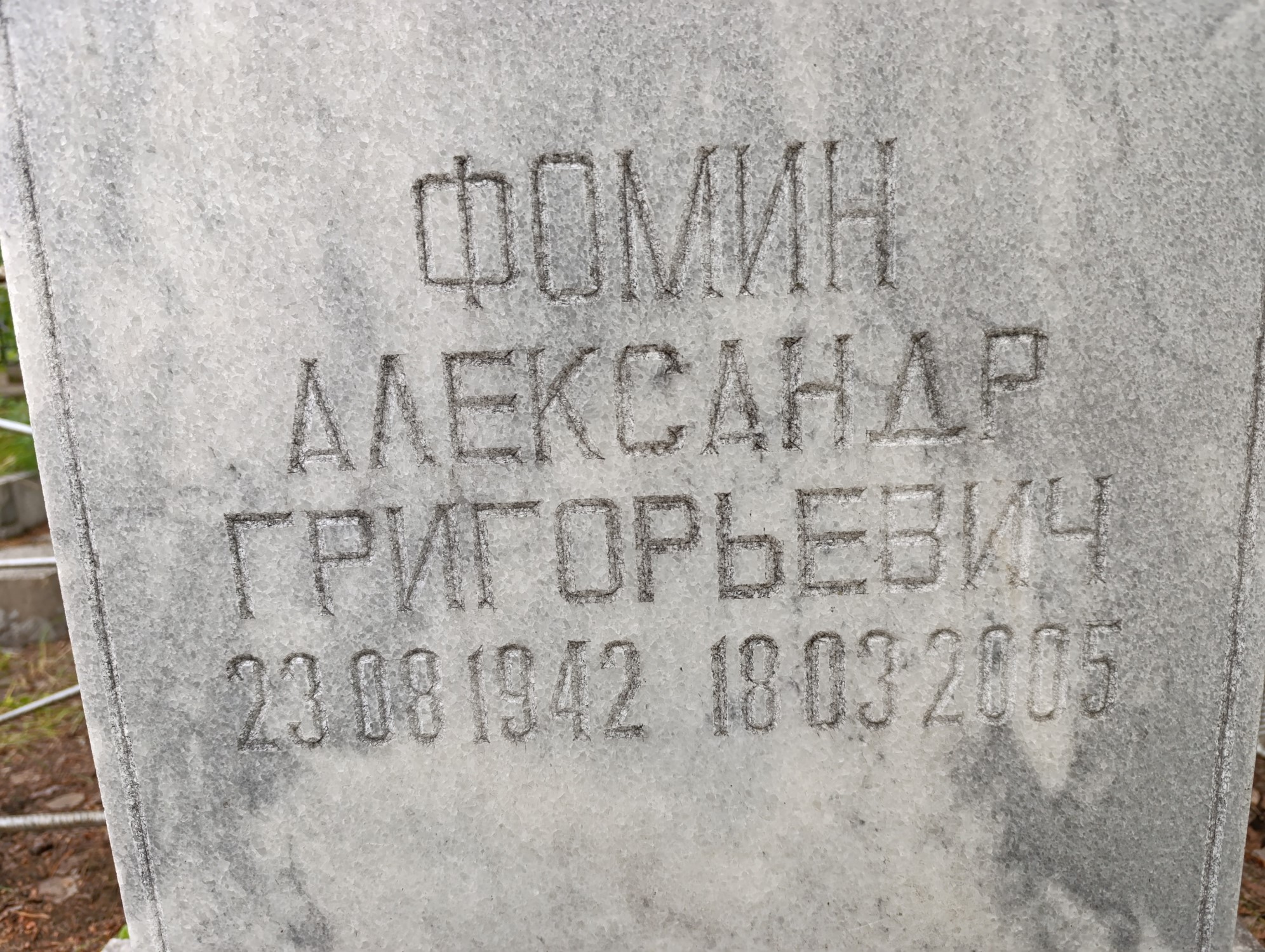 Фомин Александр Григорьевич