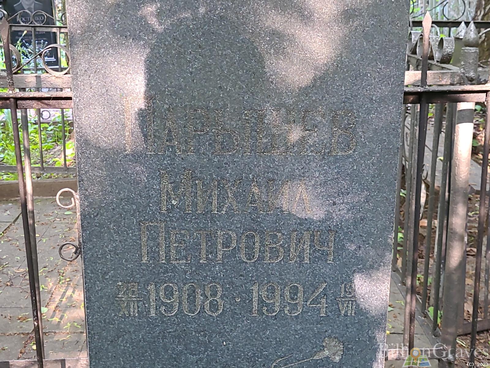 Парышев Михаил Петрович