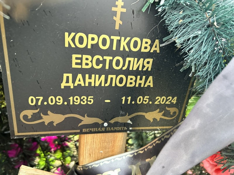 Евстолия Короткова Даниловна