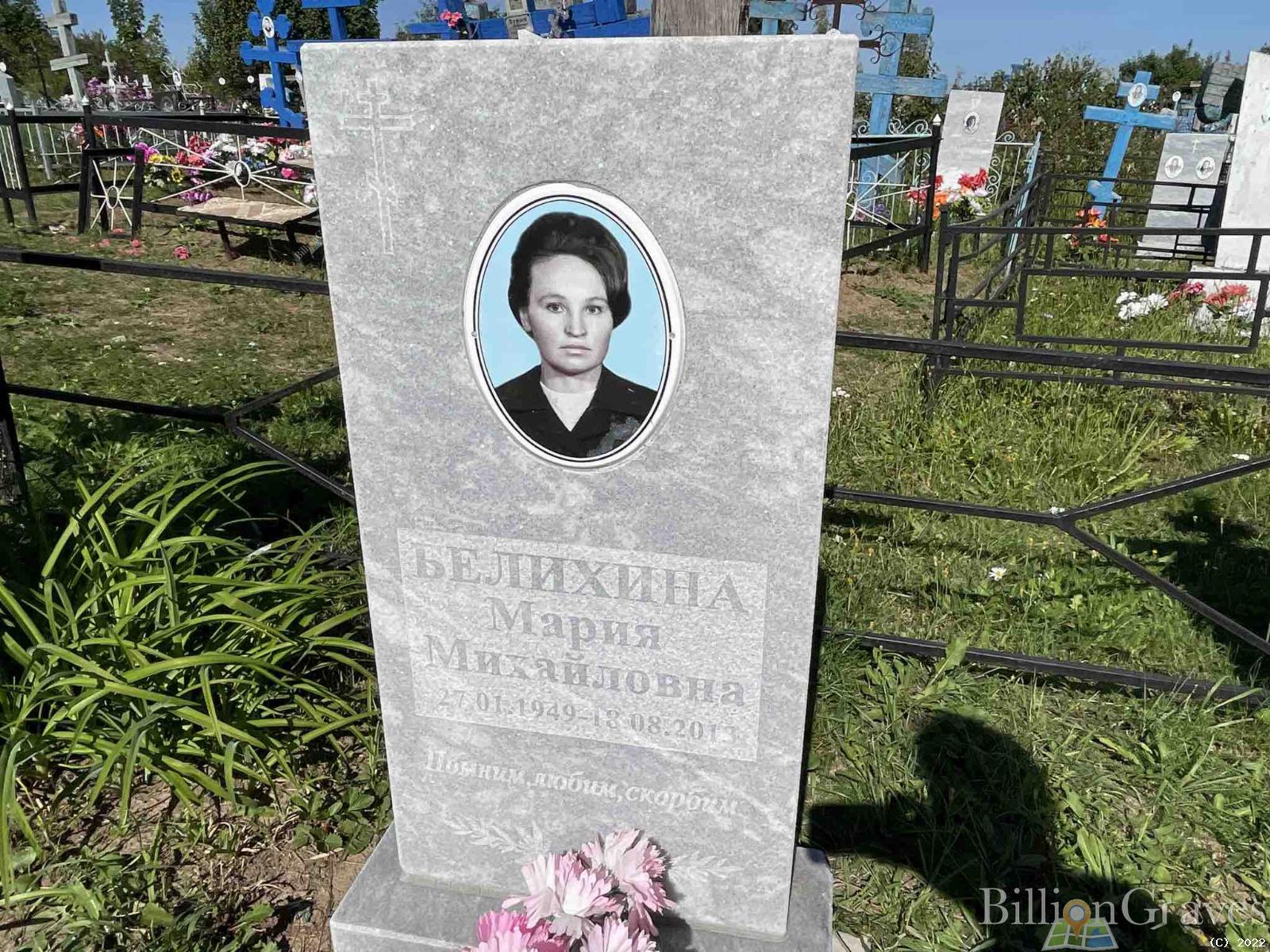 Белихина Мария Михайловна