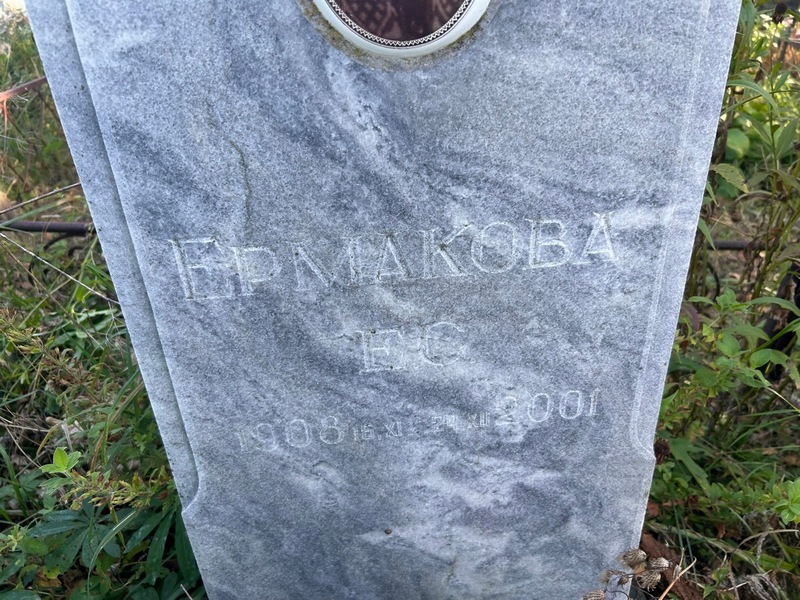 Е. Ермакова С.