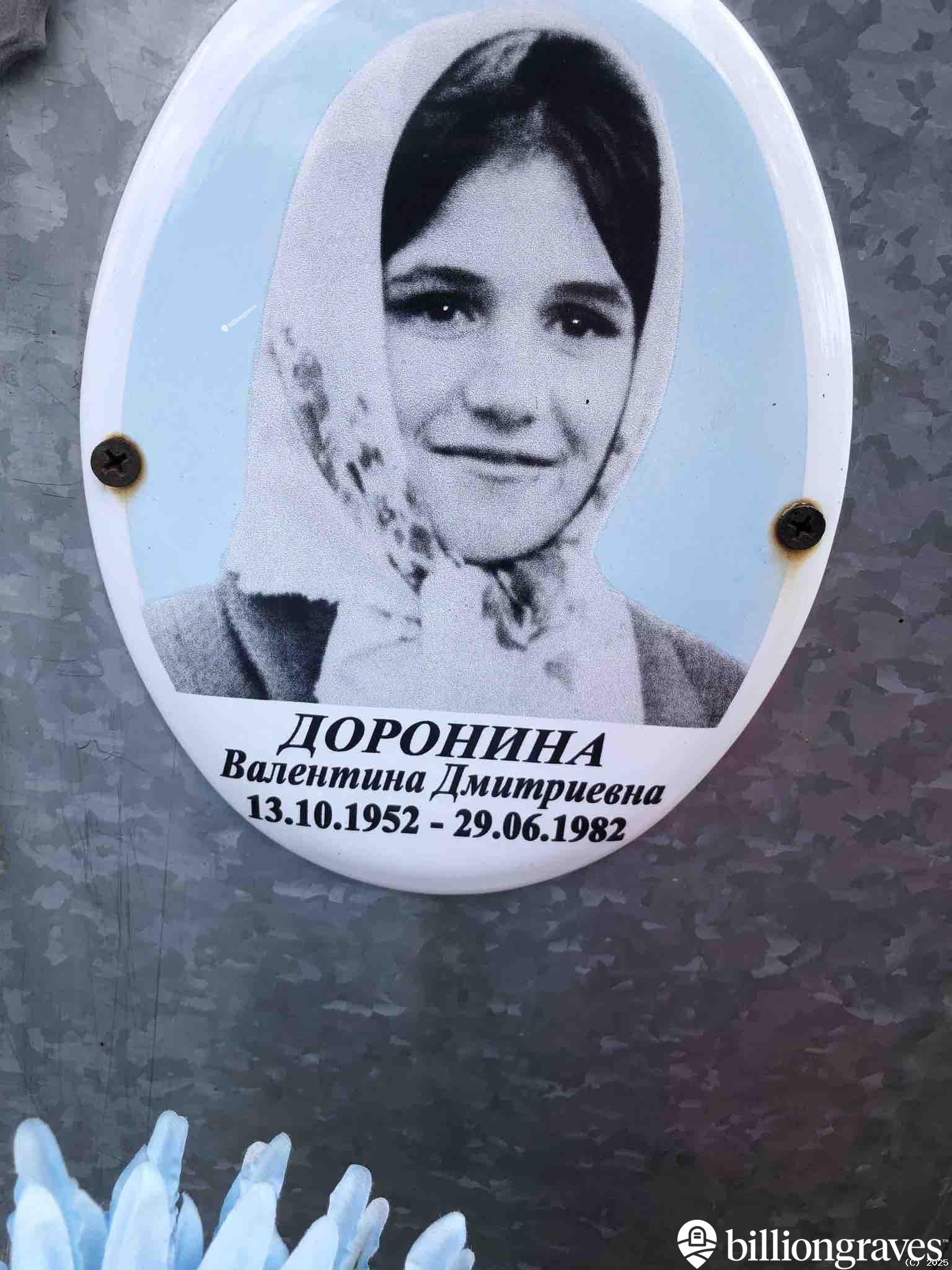Доронина Валентина Дмитриевна