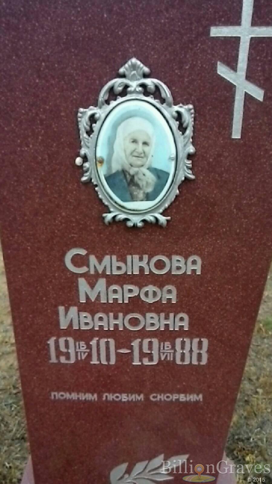 Смыкова Марфа Ивановна