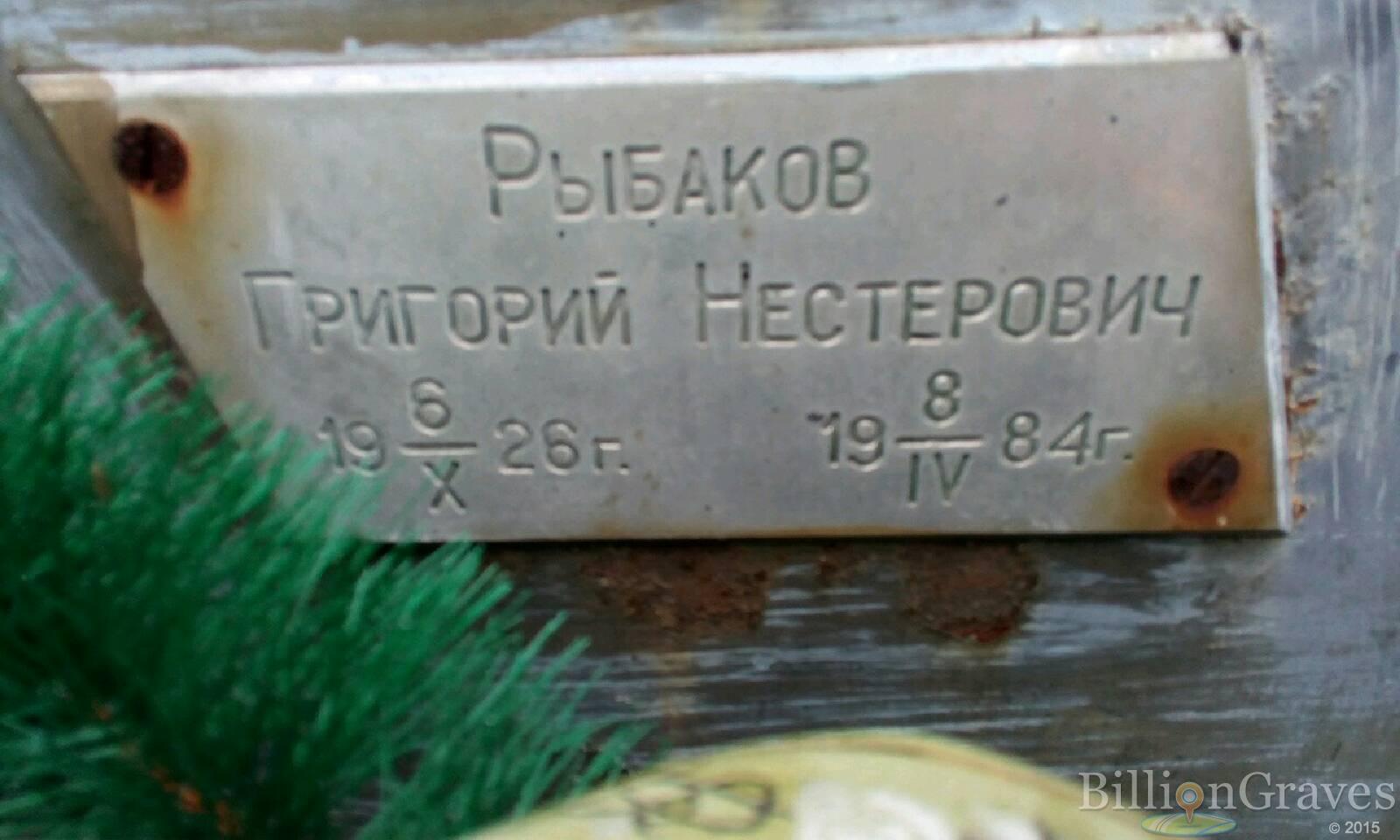 Рыбаков Григорий Нестерович