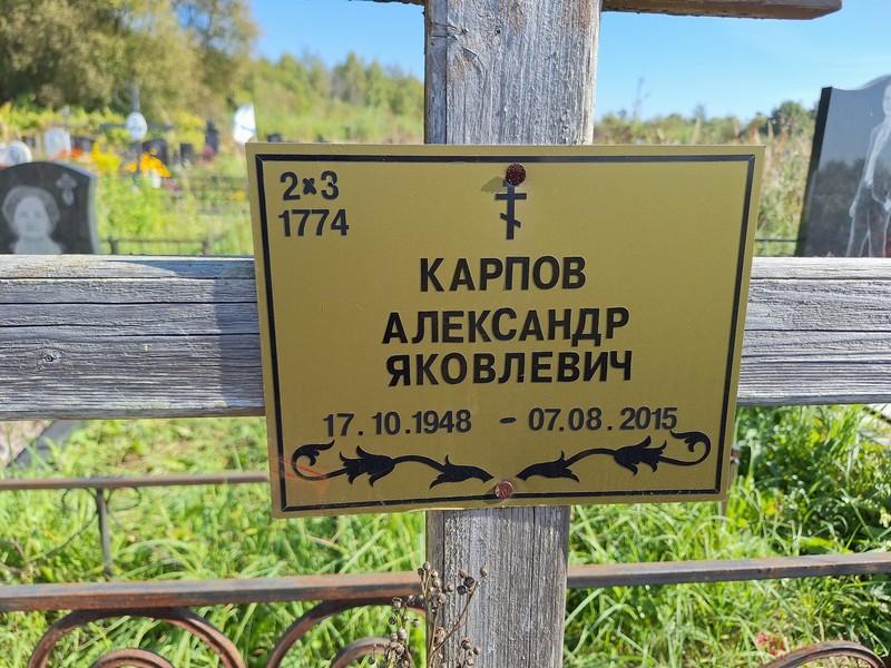 Карпов