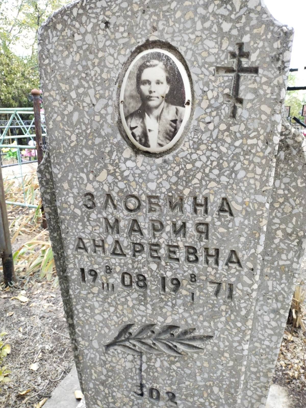 Злобина Мария Андреевна